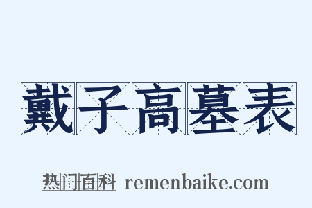 戴子高墓表是什么意思的图片